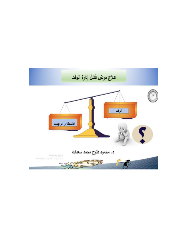 غلاف كتاب علاج مرض فشل إدارة الوقت بقلم محمود فتوح محمد سعدات غلاف كتاب علاج مرض فشل إدارة الوقت بقلم محمود فتوح محمد سعدات